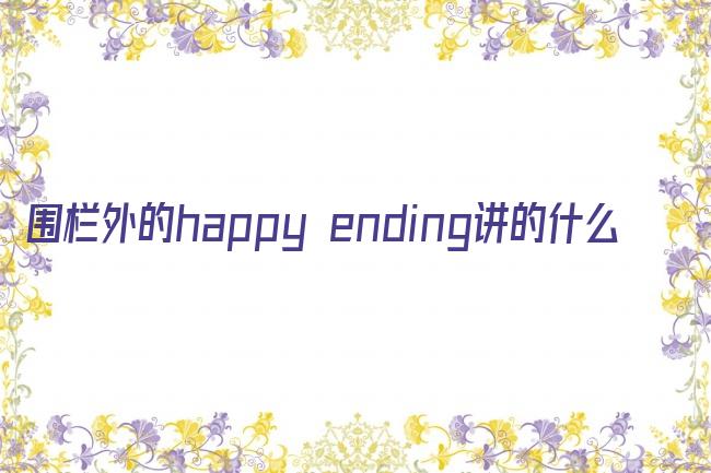 围栏外的happy ending讲的什么剧照